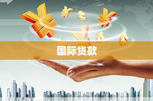 丰满国际贷款