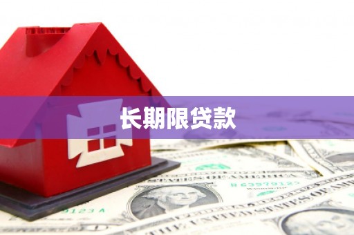 丰满长期限贷款