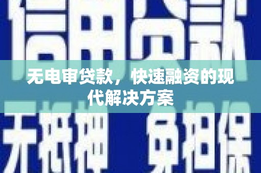 丰满无电审贷款，快速融资的现代解决方案