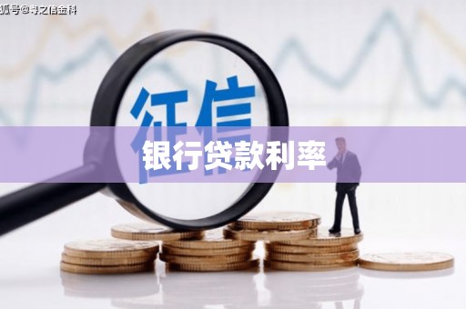 丰满银行贷款利率