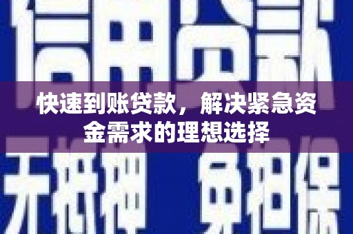 丰满快速到账贷款，解决紧急资金需求的理想选择