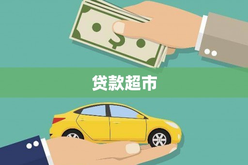 丰满贷款超市
