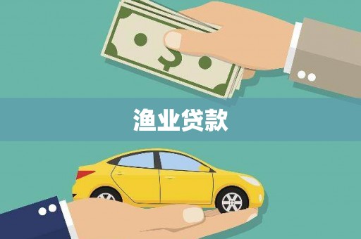 丰满渔业贷款