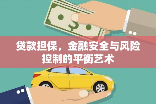 丰满贷款担保，金融安全与风险控制的平衡艺术