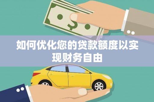 丰满如何优化您的贷款额度以实现财务自由