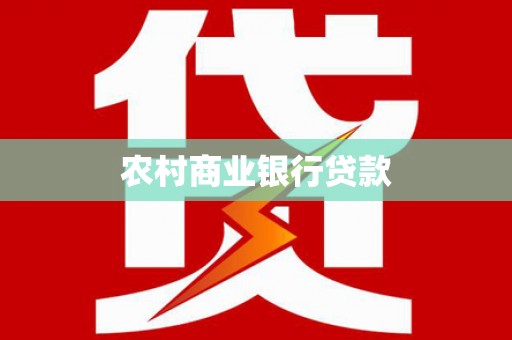 丰满农村商业银行贷款