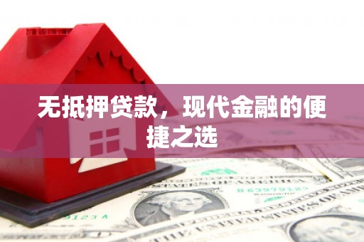 丰满无抵押贷款，现代金融的便捷之选
