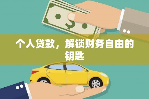 丰满个人贷款，解锁财务自由的钥匙
