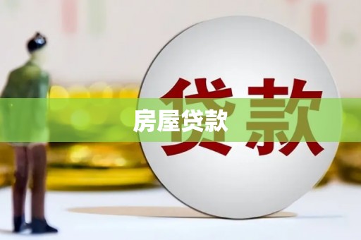 丰满房屋贷款