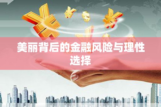 丰满美丽背后的金融风险与理性选择