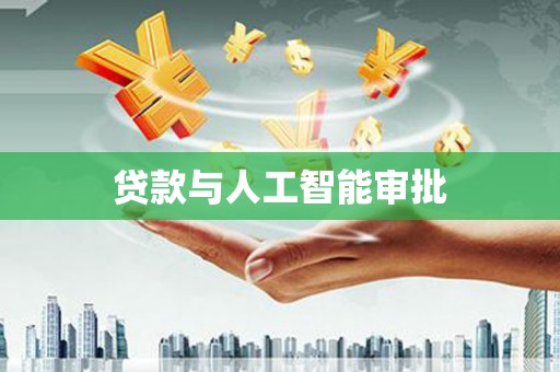 丰满贷款与人工智能审批