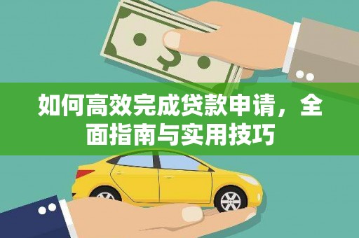 丰满如何高效完成贷款申请，全面指南与实用技巧