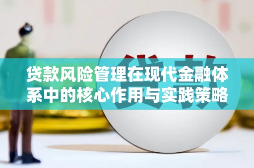 丰满贷款风险管理在现代金融体系中的核心作用与实践策略