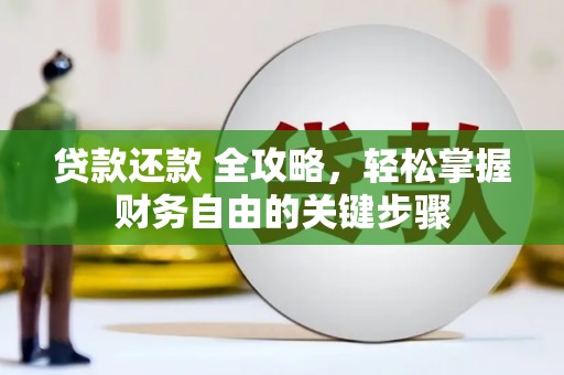 丰满贷款还款 全攻略，轻松掌握财务自由的关键步骤
