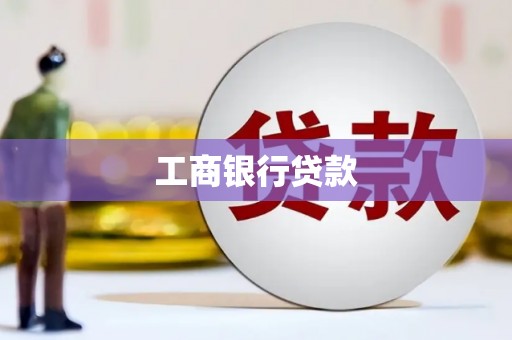 丰满工商银行贷款