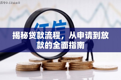 丰满揭秘贷款流程，从申请到放款的全面指南