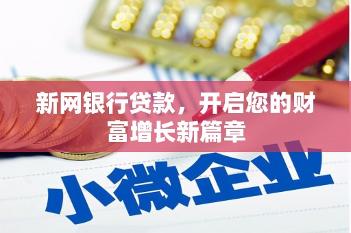丰满新网银行贷款，开启您的财富增长新篇章