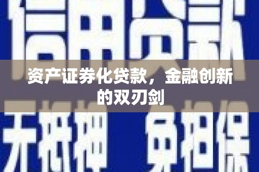 丰满资产证券化贷款，金融创新的双刃剑