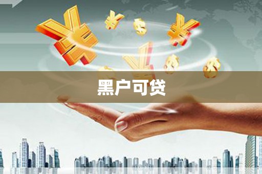 丰满黑户可贷