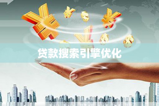 丰满贷款搜索引擎优化