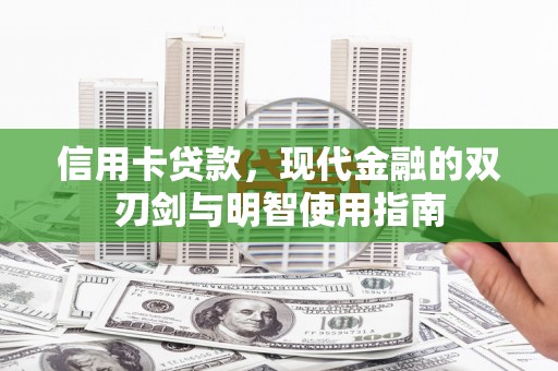 丰满信用卡贷款，现代金融的双刃剑与明智使用指南