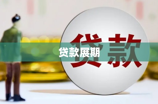 丰满贷款展期