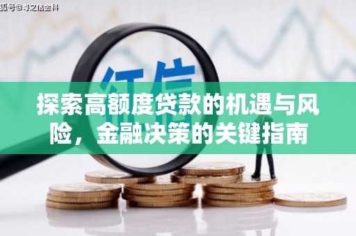 丰满探索高额度贷款的机遇与风险，金融决策的关键指南
