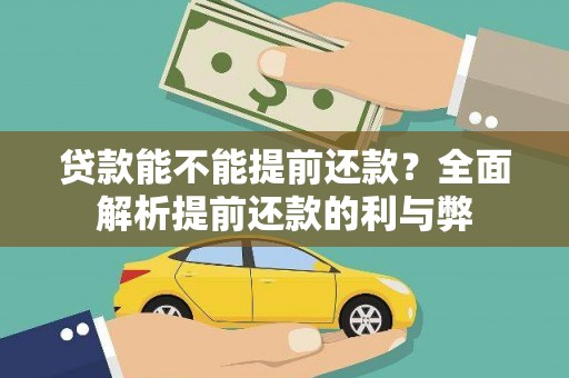丰满贷款能不能提前还款？全面解析提前还款的利与弊