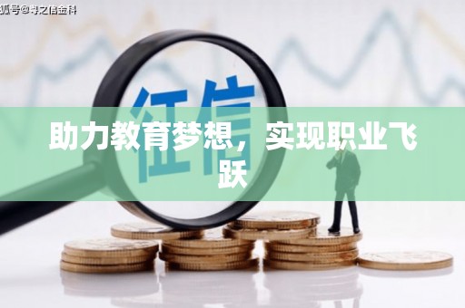 丰满助力教育梦想，实现职业飞跃