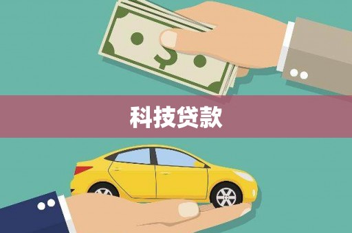 丰满科技贷款