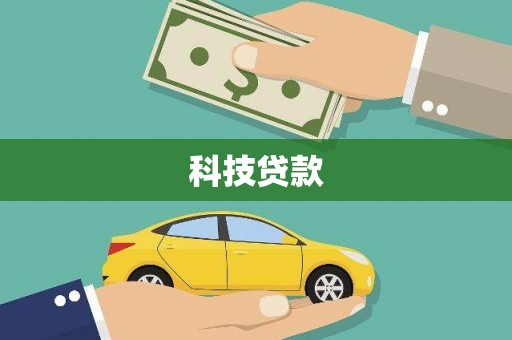 丰满科技贷款