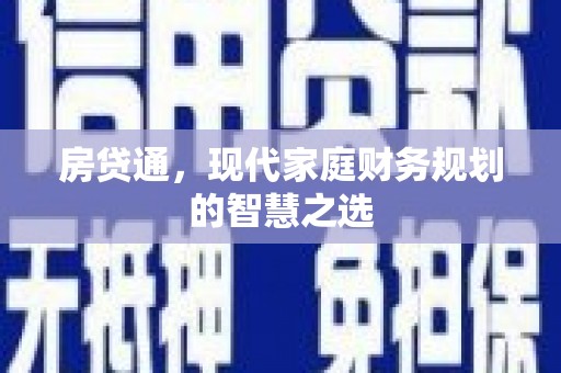 丰满房贷通，现代家庭财务规划的智慧之选