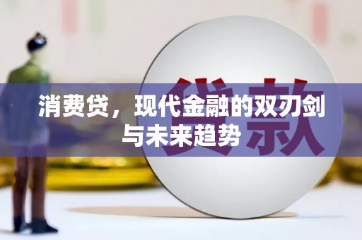 丰满消费贷，现代金融的双刃剑与未来趋势