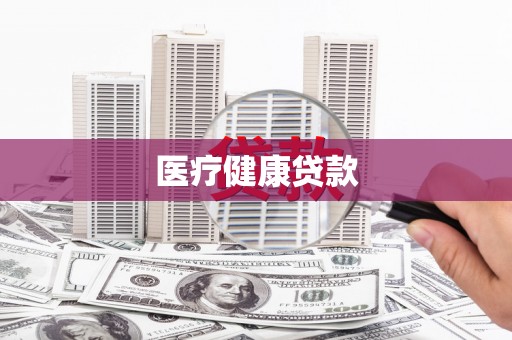 丰满医疗健康贷款
