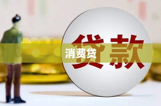 丰满消费贷