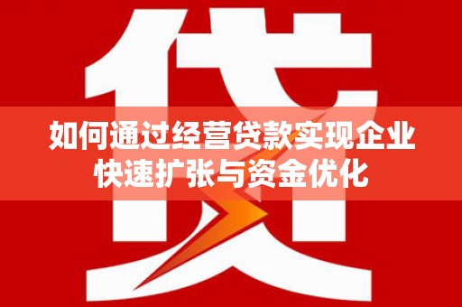 丰满如何通过经营贷款实现企业快速扩张与资金优化