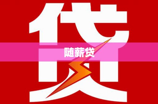 丰满随薪贷