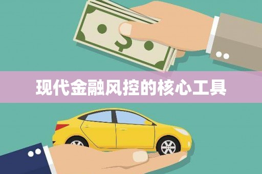 丰满现代金融风控的核心工具
