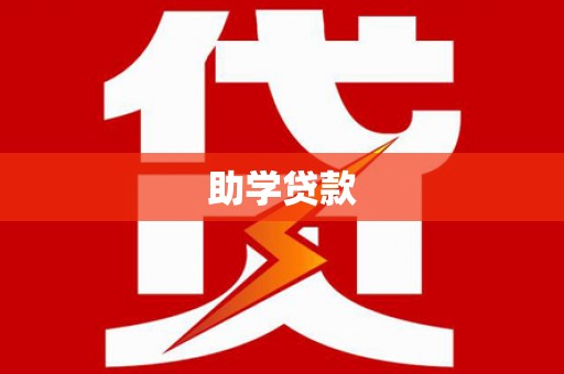丰满助学贷款