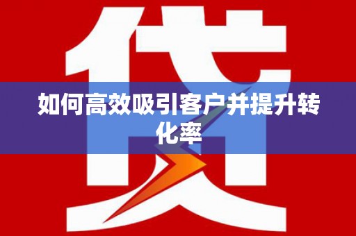 丰满如何高效吸引客户并提升转化率