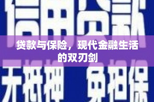 丰满贷款与保险，现代金融生活的双刃剑