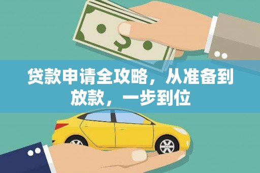 丰满贷款申请全攻略，从准备到放款，一步到位