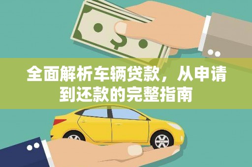 丰满全面解析车辆贷款，从申请到还款的完整指南
