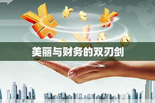丰满美丽与财务的双刃剑