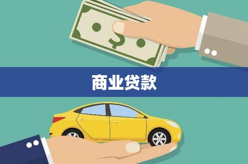 丰满商业贷款