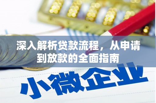 丰满深入解析贷款流程，从申请到放款的全面指南