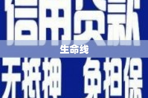 丰满生命线