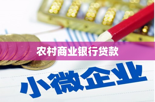 丰满农村商业银行贷款