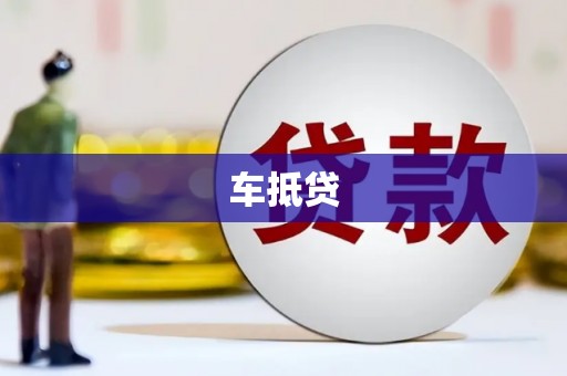 丰满车抵贷