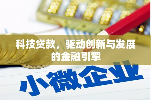 丰满科技贷款，驱动创新与发展的金融引擎